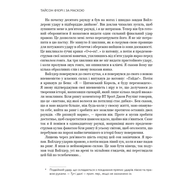 Книга За Маскою - Тайсон Ф'юрі BookChef (9789669935045) - picture 10