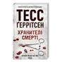 Книга Хранителі смерті. Книга 7 - Тесс Ґеррітсен КСД (9786171520004) - зменшене зображення 3