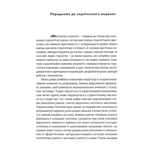 Книга Мистецтво стратегії - Авінаш К. Діксіт, Баррі Дж. Нейлбафф Видавництво Старого Лева (9786176793625) - зображення 5