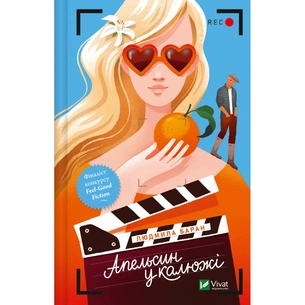 Книга Апельсин у калюжі - Людмила Баран Vivat (9786171704909) зображення 1