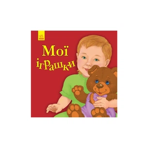 Книга Мої іграшки - Ю.В. Каспарова Ранок (9786170955661) зображення 1