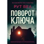 Книга Поворот ключа - Рут Веа Видавництво РМ (9786178280451) - зменшене зображення 1