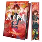 Книга Жара (Вартові світанку #1) - С. Джей-Джонс Vivat (9786171708464) - зменшене зображення 4