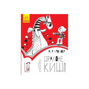 Книга Драконе, киш! Читальня. Рівень 1 - Аня Хромова Ранок (9786170933959) зображення 1