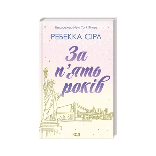 Книга За п'ять років - Ребекка Сірл КСД (9786171507258) зображення 1