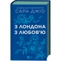 Книга З Лондона з любов'ю - Сара Джіо Vivat (9786171709782) - зменшене зображення 1