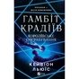 Книга Королівське пограбування (Гамбіт крадіїв #2) - Кейвіон Льюїс Vivat (9786171708167) - зменшене зображення 1