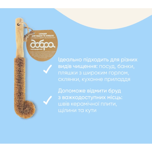Скребок Добра Господарочка Для чашок та пляшок З кокосовим волокном 1 шт. (4820086523486) - picture 3