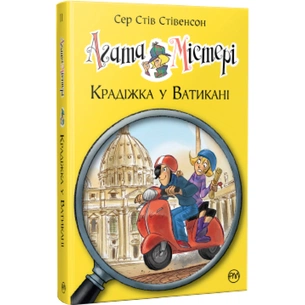 Книга Агата Містері. Крадіжка у Ватикані. Книга 11 - Сер Стів Стівенсон Видавництво РМ (9786178248505) зображення 1