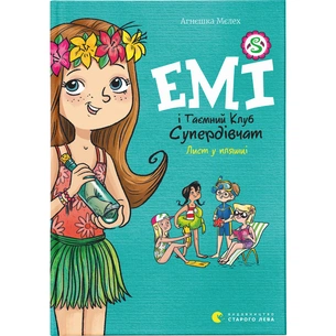 Книга Емі і Таємний Клуб Супердівчат. Лист у пляшці. Книга 8 - Агнєшка Мєлех Видавництво Старого Лева (9789664481004) зображення 1