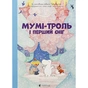 Книга Мумі-троль і перший сніг Видавництво Старого Лева (9789664482148) - зменшене зображення 1