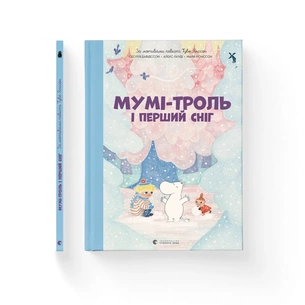 Книга Мумі-троль і перший сніг Видавництво Старого Лева (9789664482148) зображення 1