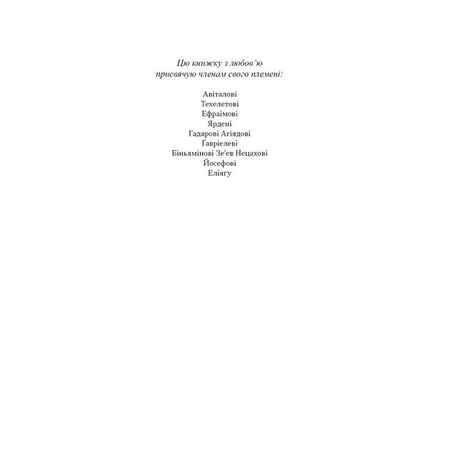 Книга Чеснота націоналізму - Йорам Газоні Наш Формат (9786178434021) - изображение 6