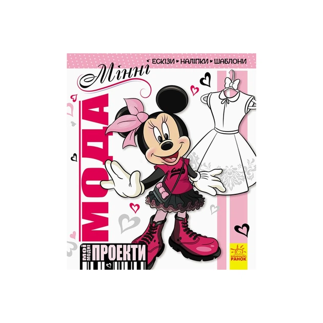 Книга Мода. Мінні Disney. Мої модні проекти Ранок (9786170939371) - зображення 1