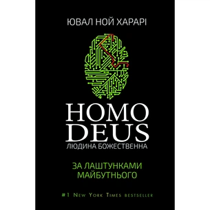 Книга Homo Deus. За лаштунками майбутнього - Ювал Ной Харарі BookChef (9786175480281) зображення 1