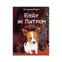 Книга Буду як Патрон - Катажина Ририх Vivat (9786171701335) - зменшене зображення 1