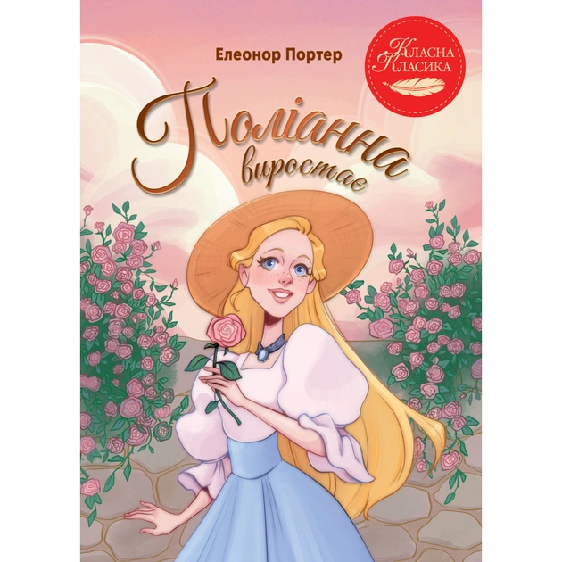 Книга Поліанна виростає - Елеонор Портер Видавництво РМ (9786178639976) - зображення 1