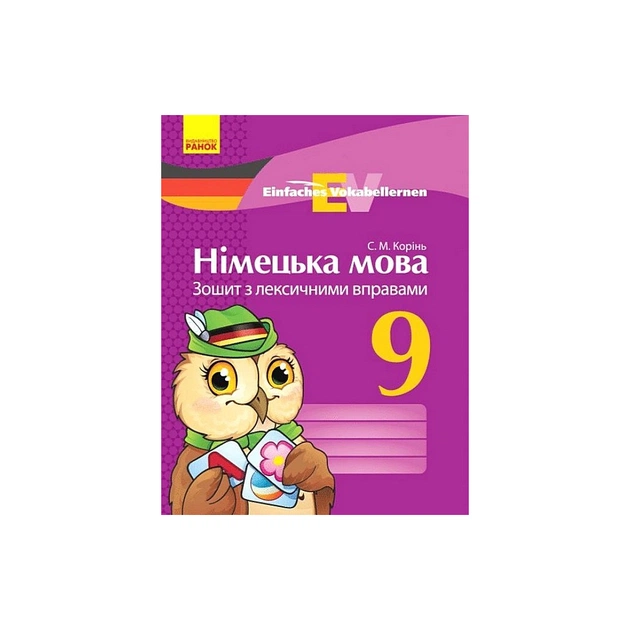 Робочий зошит Німецька мова. 9 клас. З лексичними вправами. Серія "Einfaches Vokabellernen" - С.М. Корінь Ранок (9786170939814) - зображення 1
