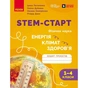 Робочий зошит STEM-старт. Енергія. Клімат. Здоров'я. 1-4 класи - І. Потапенко, О. Дубовик, О. Онопрієнко Ранок (9786170995407) - зменшене зображення 1