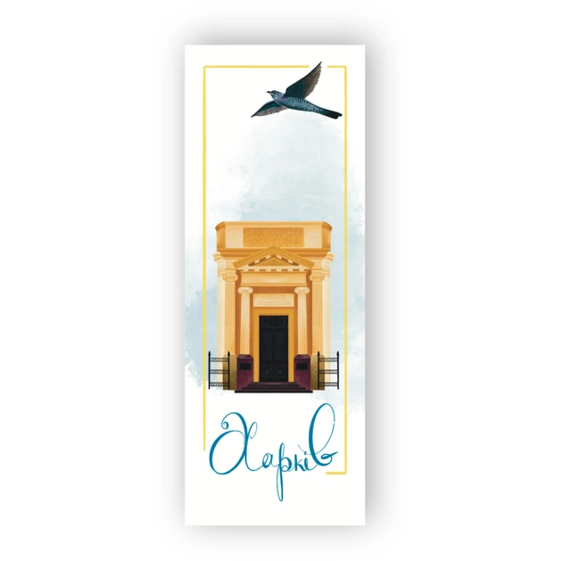 Закладки для книг Люцинка "Харків. Будинок архітектора" 1 шт. (ЛК000000026) (2000000000026) - зображення 1