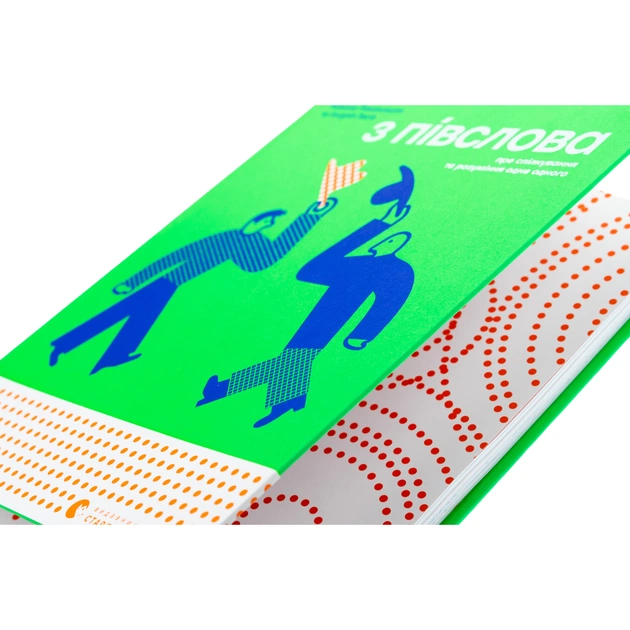 Книга З ПІВСЛОВА. Про спілкування та розуміння одне одного - Романа Романишин і Андрій Лесів Видавництво Старого Лева (9789664484180) - picture 5