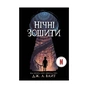 Книга Нічні зошити - Дж. А. Вайт Ранок (9786170984029) - зменшене зображення 1