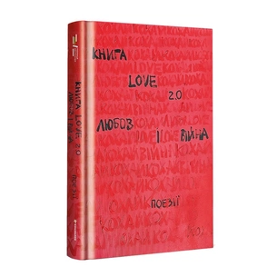 Книга Love 2.0. Любов і війна #книголав (9786178012915) зображення 1