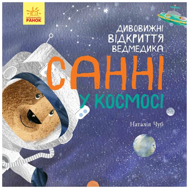 Книга Дивовижні відкриття ведмедика Санні у космосі - Наталія Чуб Ранок (9786170975003) - зображення 1