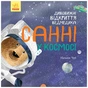 Книга Дивовижні відкриття ведмедика Санні у космосі - Наталія Чуб Ранок (9786170975003) - зменшене зображення 1