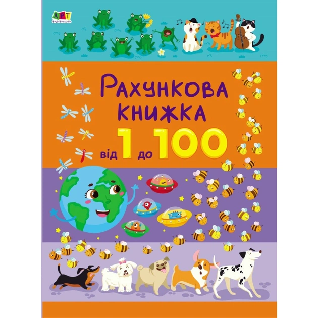 Книга Рахункова книжка. Від 1 до 100 - Н. Коваль Активний розвиток талантів (9786170971890) - зображення 1