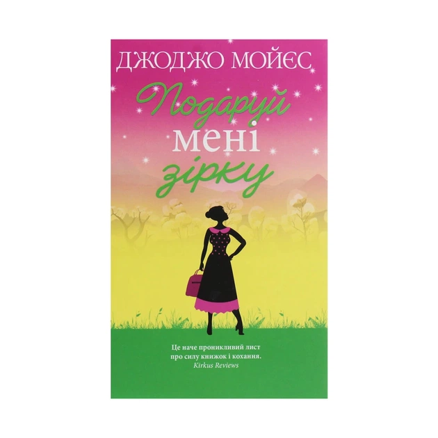 Книга Подаруй мені зірку - Джоджо Мойєс КСД (9786171270961) - зображення 1