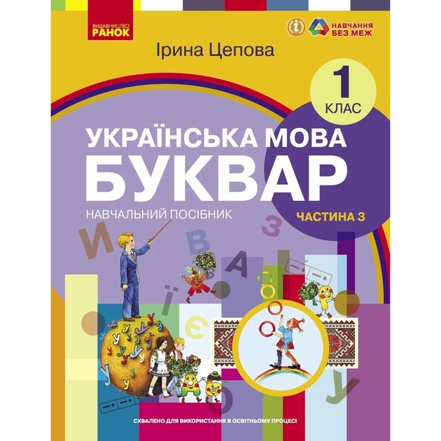 Навчальний посібник Українська мова. Буквар для 1 класу ЗЗСО. У 6-х частинах. Частина 3 - І.В. Цепова Ранок (9786170982667) - зображення 1