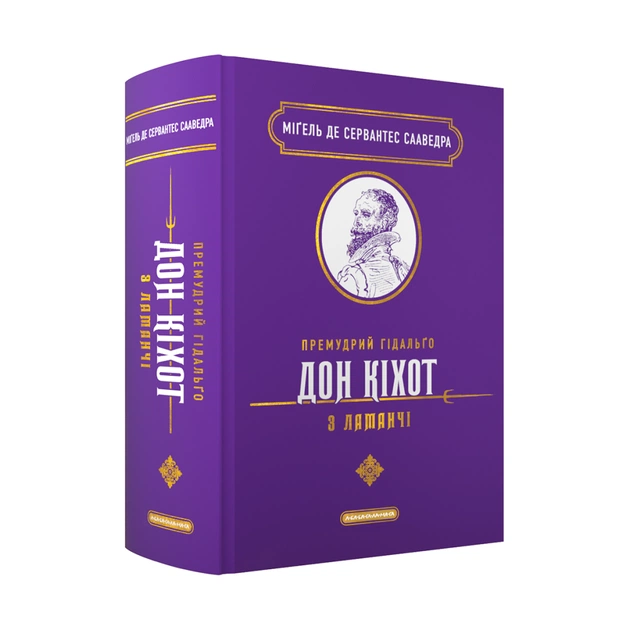 Книга Премудрий гідальґо Дон Кіхот з Ламанчі - Міґель де Сервантес Сааведра А-ба-ба-га-ла-ма-га (9786175852842) - зображення 1