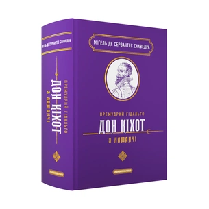 Книга Премудрий гідальґо Дон Кіхот з Ламанчі - Міґель де Сервантес Сааведра А-ба-ба-га-ла-ма-га (9786175852842) зображення 1