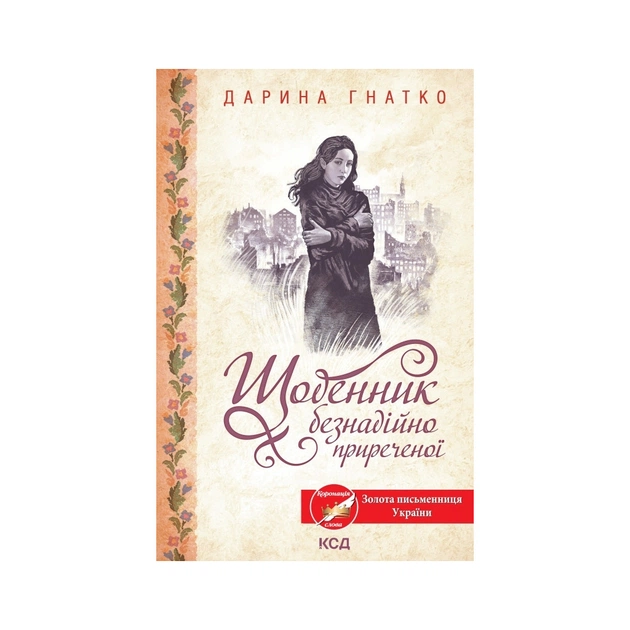 Книга Щоденник безнадійно приреченої - Дарина Гнатко КСД (9786171500532) - зображення 1