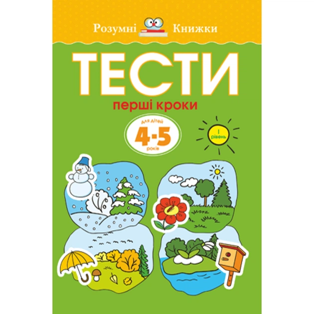Книга Тести. Перший рівень. Перші кроки. Для дітей 4-5 років - Ольга Земцова Видавництво РМ (9789669172693) - зображення 1