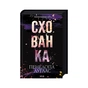 Книга Схованка. Диявольська ніч. Книга 2 - Пенелопа Дуглас КСД (9786171508088) - зменшене зображення 3