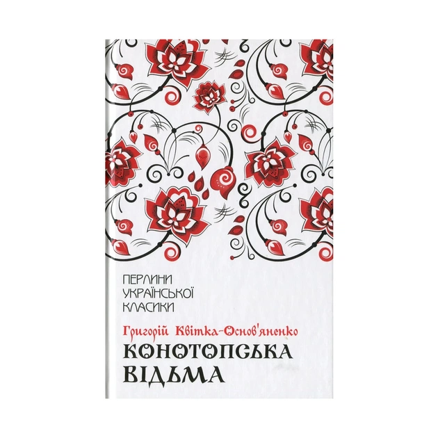 Книга Конотопська відьма - Григорій Квітка-Основ'яненко КСД (9786171262966) - зображення 1