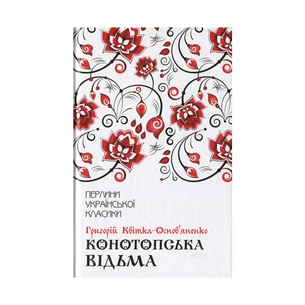 Книга Конотопська відьма - Григорій Квітка-Основ'яненко КСД (9786171262966) зображення 1