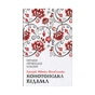Книга Конотопська відьма - Григорій Квітка-Основ'яненко КСД (9786171262966) - зменшене зображення 1