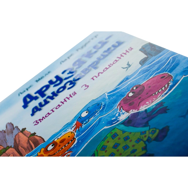 Книга Змагання з плавання. Друзяки-динозаврики - Ларс Мелє Ранок (9786170977106) - picture 4