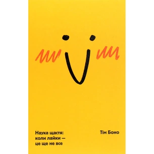 Книга Наука щастя. Коли лайки це ще не все - Тім Боно #книголав (9786177820320) зображення 1