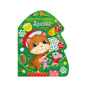 Книга Ялинка. Наліпки для найменших Ранок (9786170979902) зображення 1