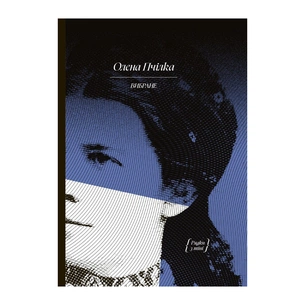 Книга Вибране. Серія "Рядки з тіні" - Олена Пчілка Ще одну сторінку (9786175222553) зображення 1