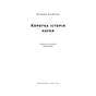 Книга Коротка історія науки - Вільям Байнум Наш Формат (9786177973835) - зменшене зображення 4