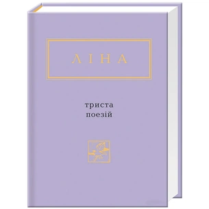 Книга Триста поезій - Ліна Костенко А-ба-ба-га-ла-ма-га (9786175850350) зображення 1