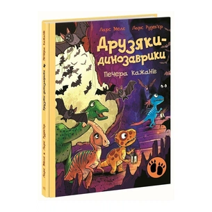 Книга Друзяки-динозаврики. Печера кажанів - Ларс Мелє Ранок (9786178773441) зображення 1