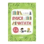 Книга Вчуся читати. 5-6 років - Г.Ж. Іванова Основа (9786170042996) - зменшене зображення 1