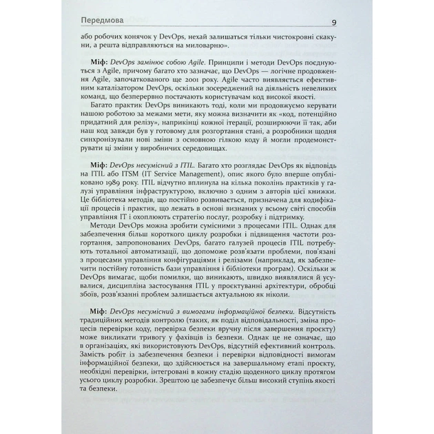 Книга DevOps. Посібник - Патрік Дебуа, Джон Вілліс, Джин Кім, Джез Хамбл Фабула (9786170979841) - зображення 9