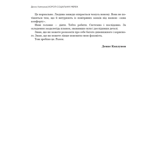 Книга Королі соціальних мереж - Денис Каплунов BookChef (9786175480922) - зображення 12